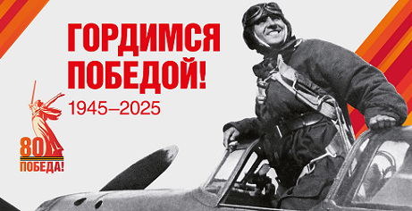80 лет Великой Победе