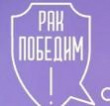 Примите участие во Всероссийском онкологическом диктанте онлайн!
