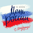 12 июня городской культурный центр «Планета» приглашает жителей города присоединиться к празднованию Дня России!