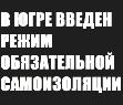 В Югре введен режим обязательной самоизоляции